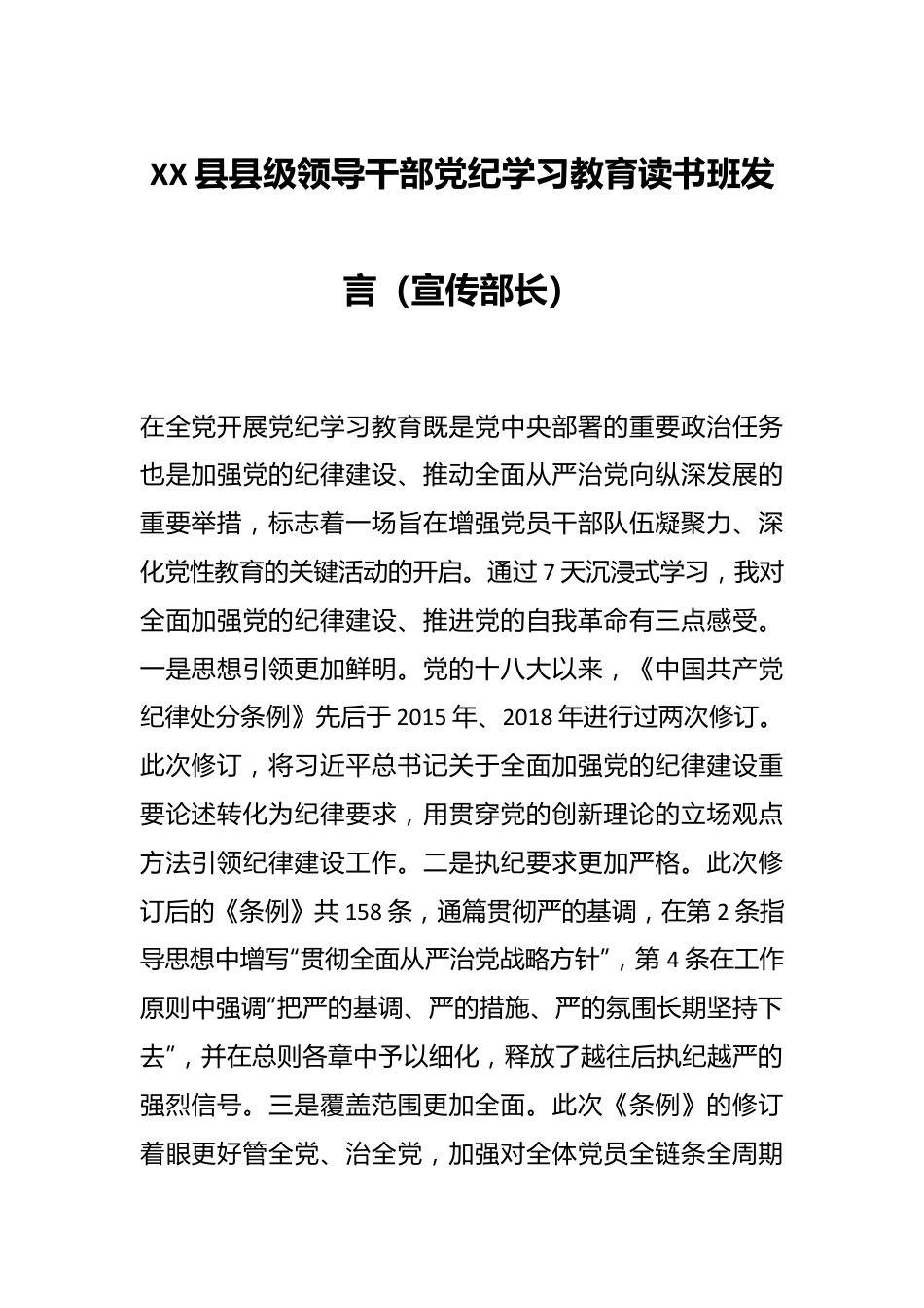 XX县县级领导干部党纪学习教育读书班发言（宣传部长）.docx_第1页