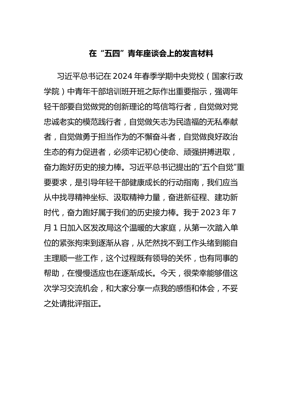 在“五四”青年座谈会上的发言材料 (3).docx_第1页