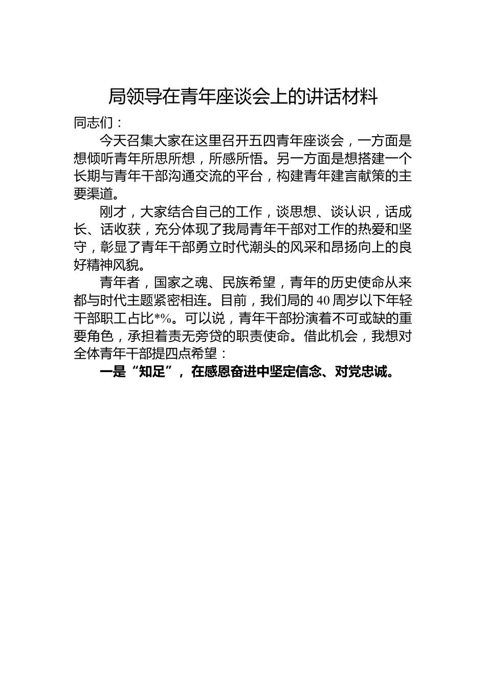 局领导在青年座谈会上的讲话材料.docx_第1页