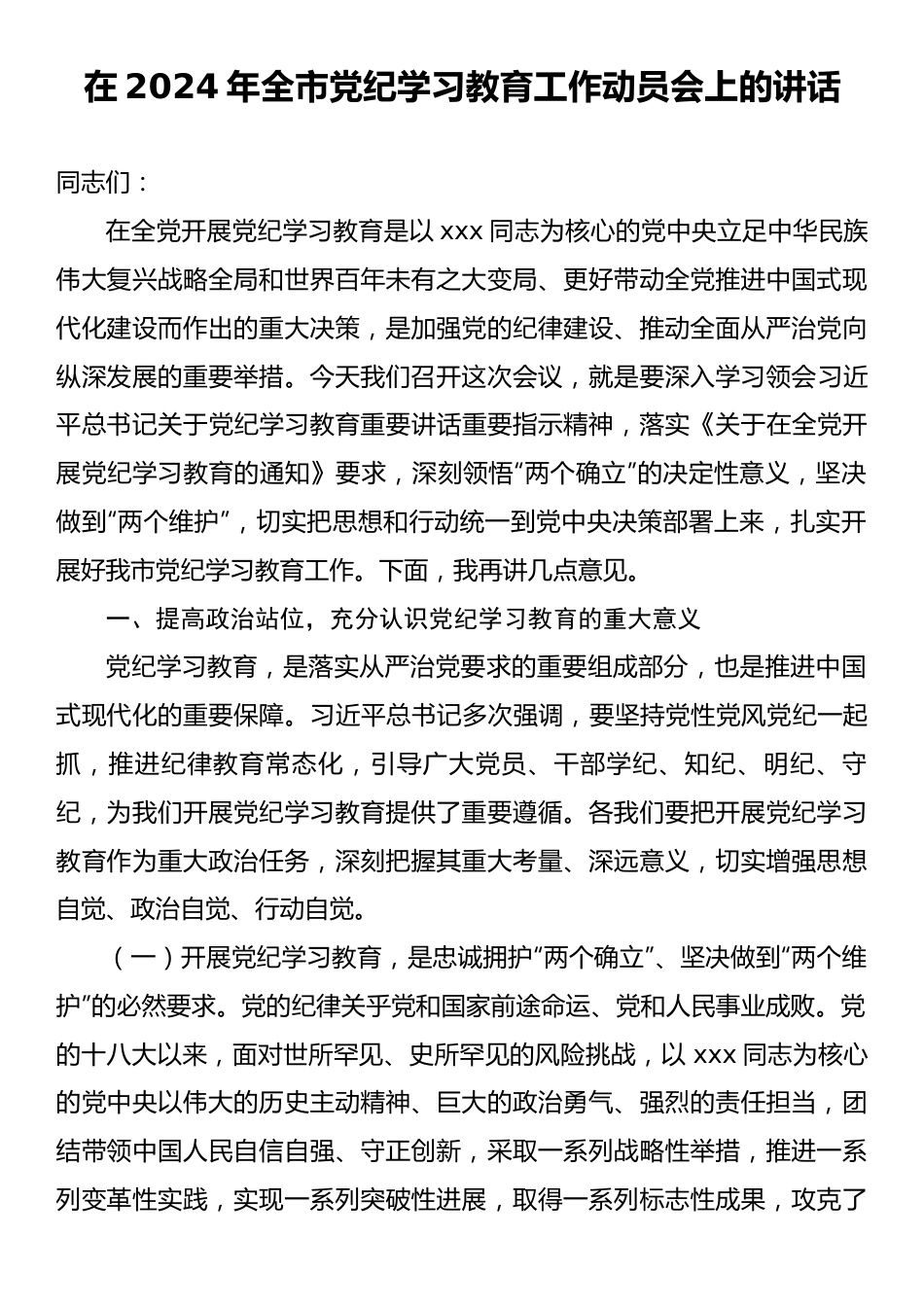 在2024年全市党纪学习教育工作动员会上的讲话.docx_第1页