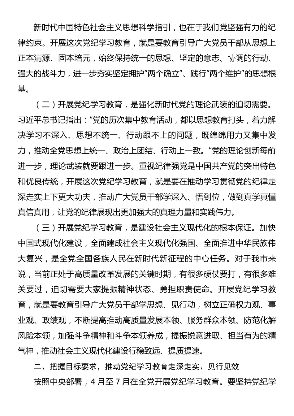 在2024年全市党纪学习教育工作动员会上的讲话.docx_第3页