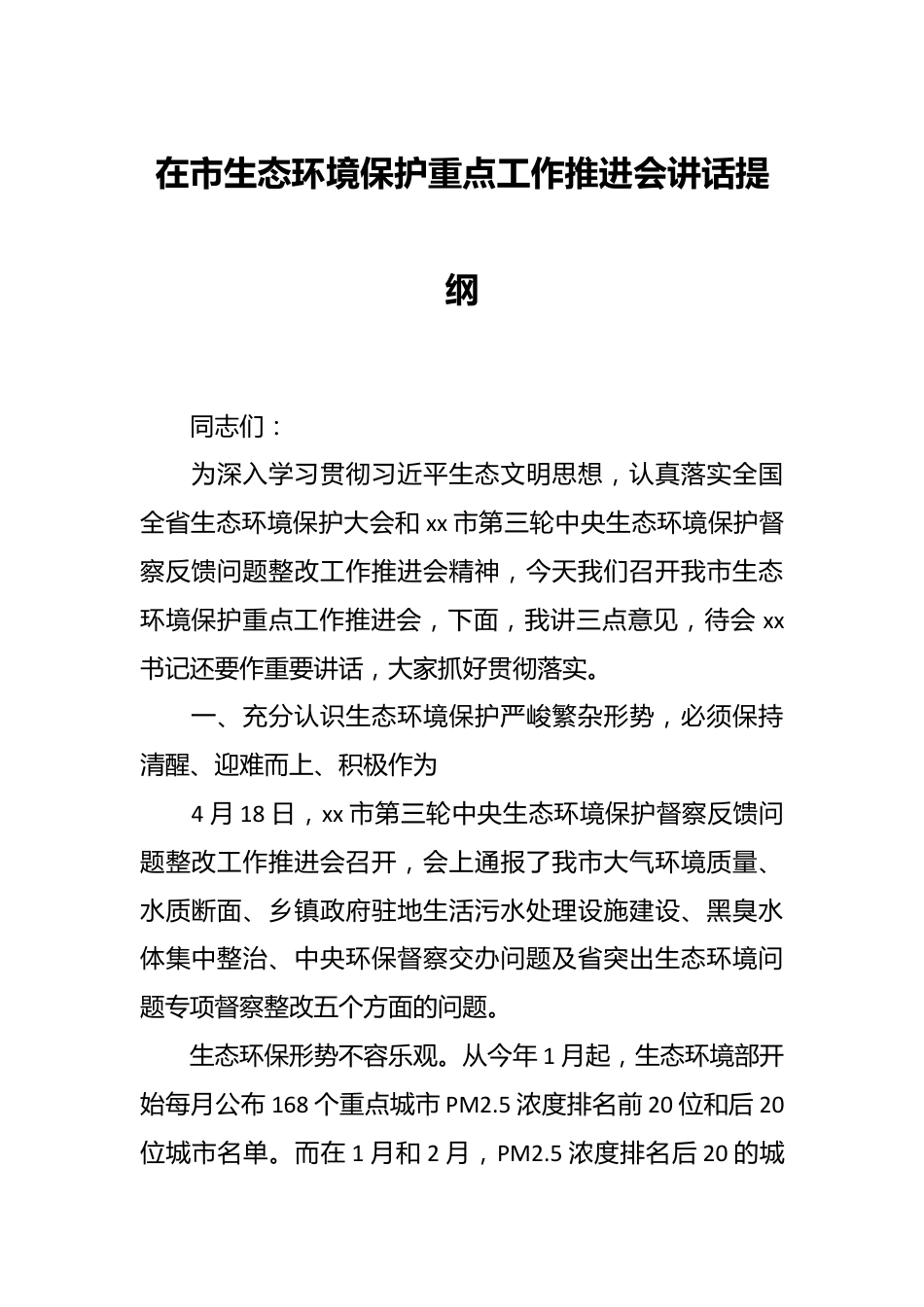 在市生态环境保护重点工作推进会讲话提纲.docx_第1页