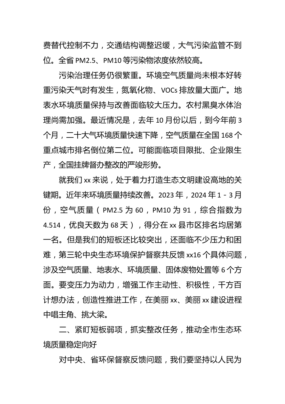 在市生态环境保护重点工作推进会讲话提纲.docx_第3页