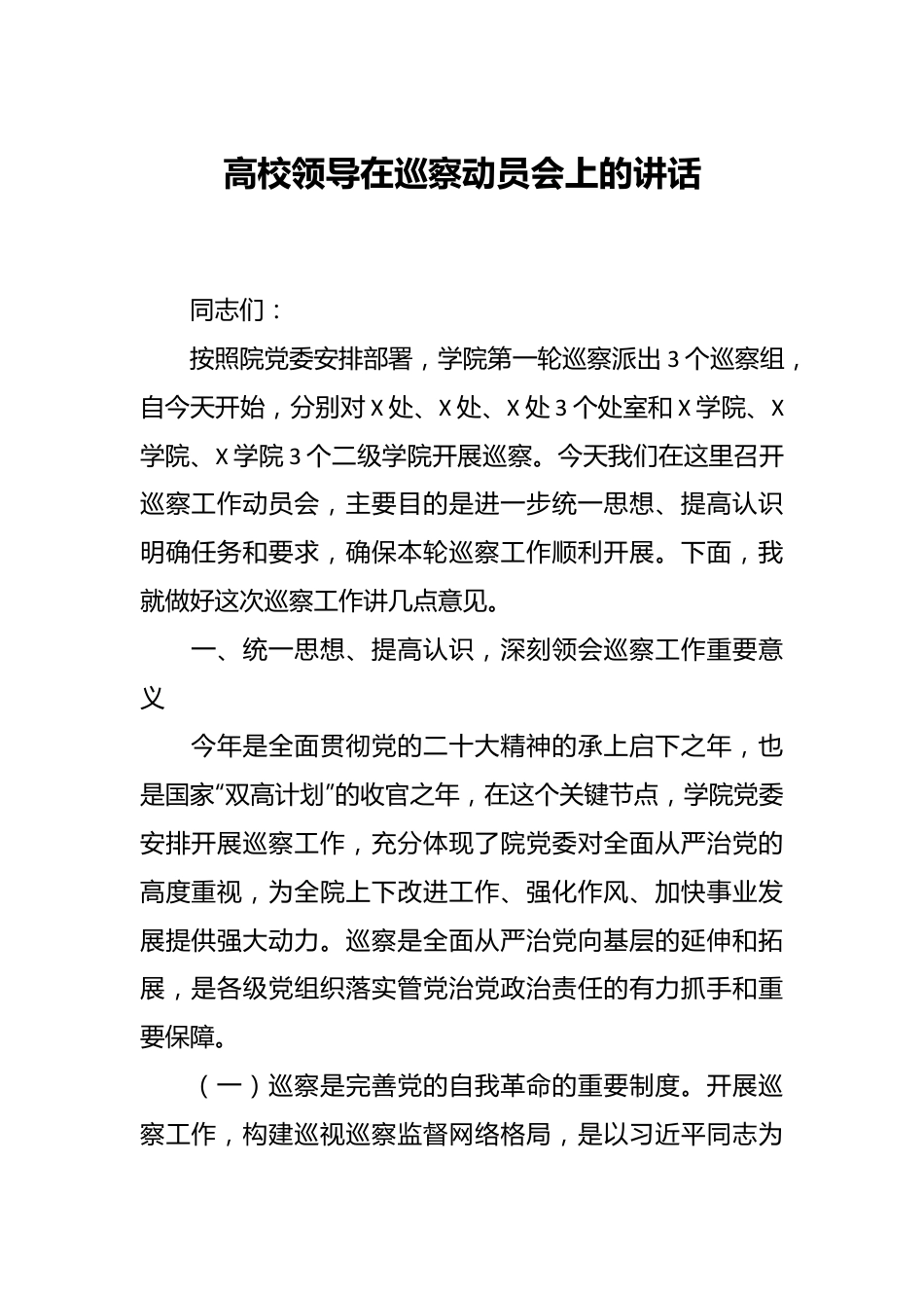 高校领导在巡察动员会上的讲话.docx_第1页