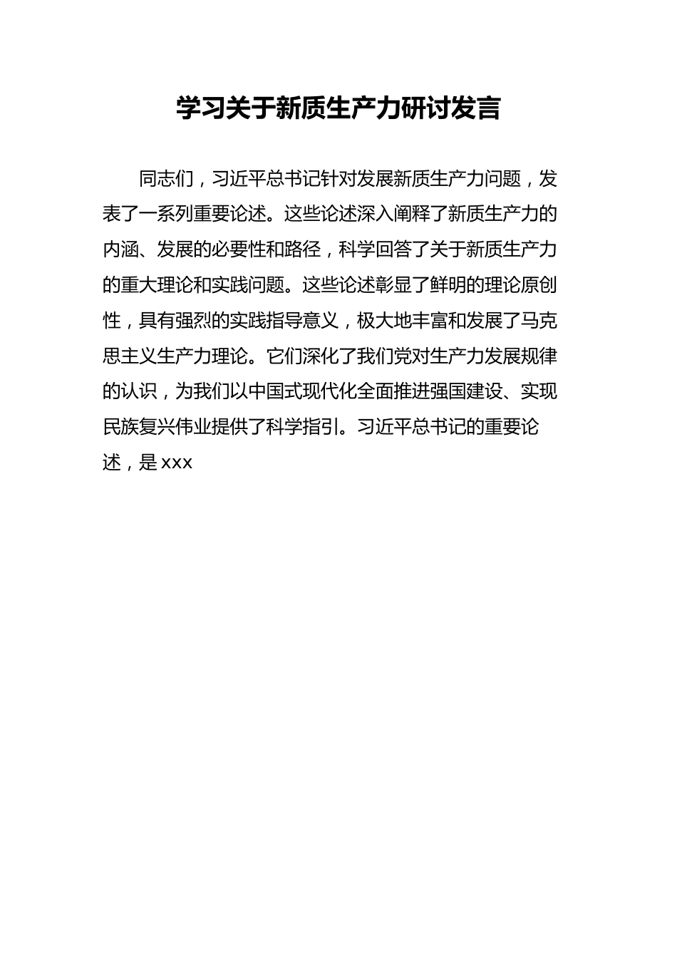 学习关于新质生产力研讨发言.docx_第1页