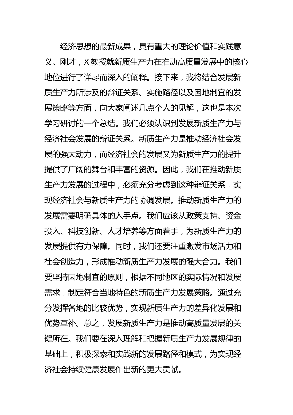 学习关于新质生产力研讨发言.docx_第2页