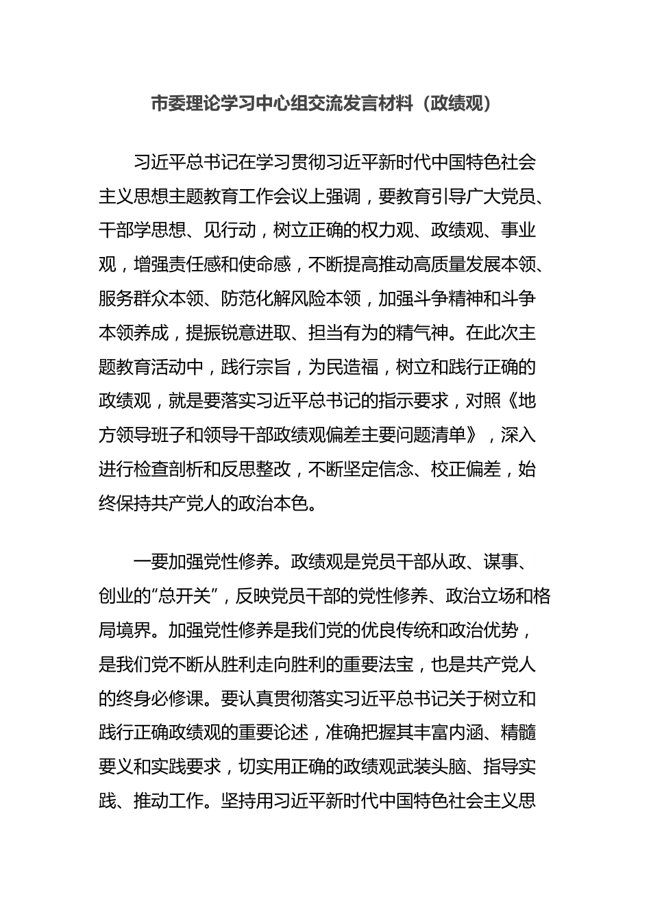 市委理论学习中心组交流发言材料（政绩观）.docx_第1页