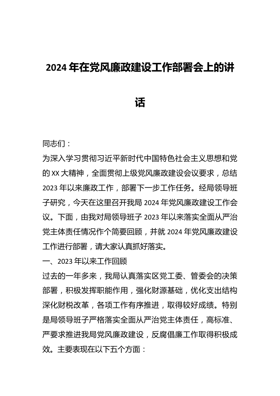 2024年在党风廉政建设工作部署会上的讲话.docx_第1页