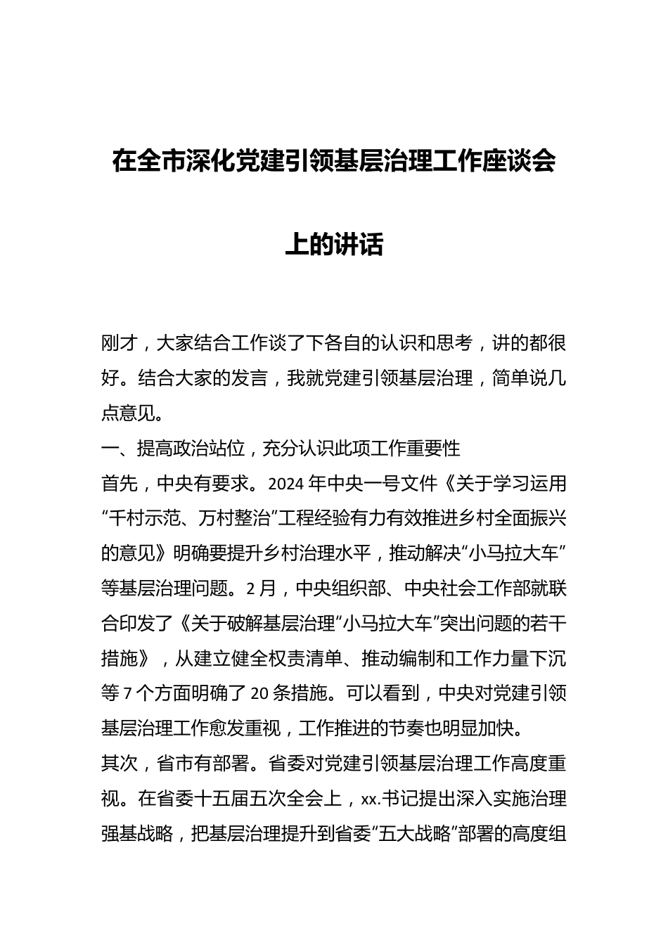 在全市深化党建引领基层治理工作座谈会上的讲话.docx_第1页