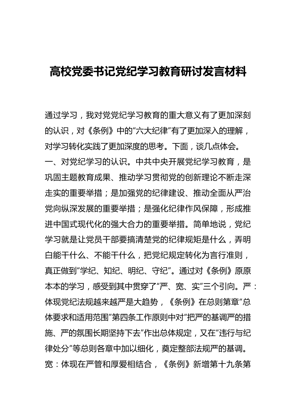 高校党委书记党纪学习教育研讨发言材料.docx_第1页