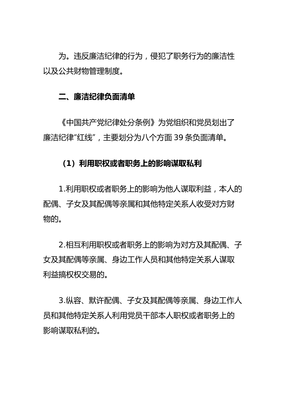 党纪学习教育素材：党的六大纪律之廉洁纪律（六项纪律）.docx_第3页