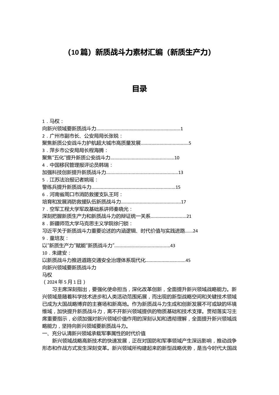 （10篇）新质战斗力素材汇编（新质生产力）.docx_第1页