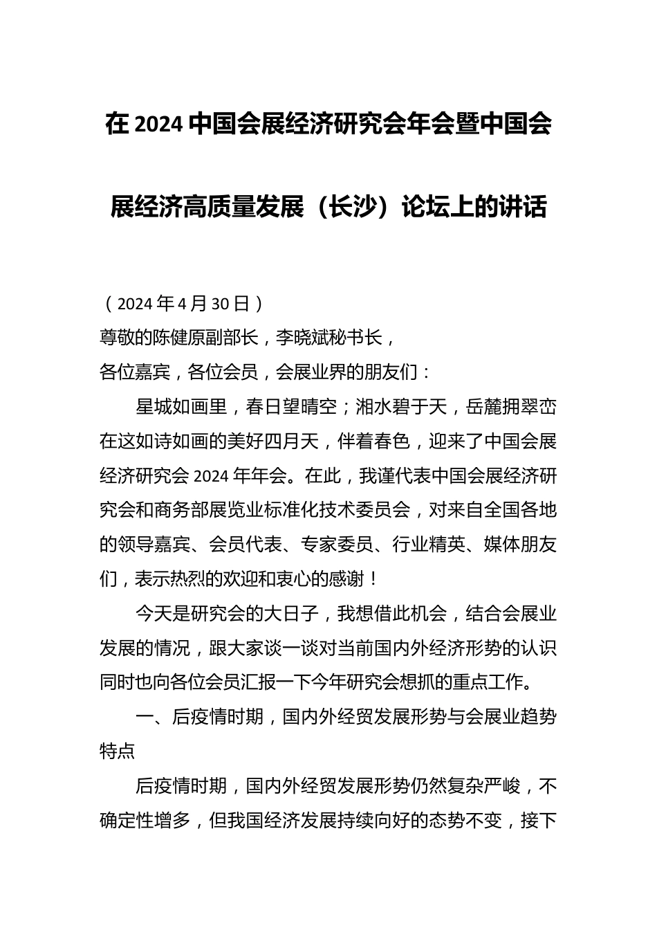 在2024中国会展经济研究会年会暨中国会展经济高质量发展（长沙）论坛上的讲话.docx_第1页