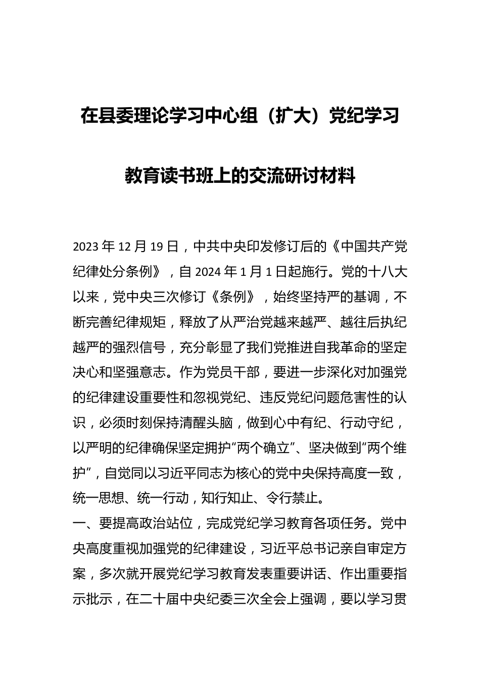 在县委理论学习中心组（扩大）党纪学习教育读书班上的交流研讨材料.docx_第1页