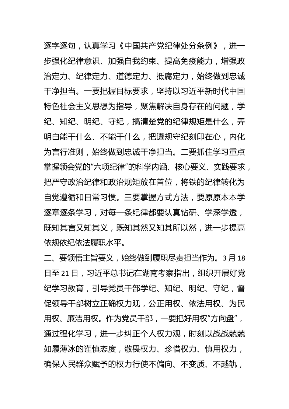 在县委理论学习中心组（扩大）党纪学习教育读书班上的交流研讨材料.docx_第3页