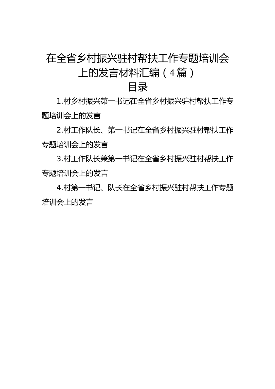 在全省乡村振兴驻村帮扶工作专题培训会上的发言材料汇编（4篇）.docx_第1页