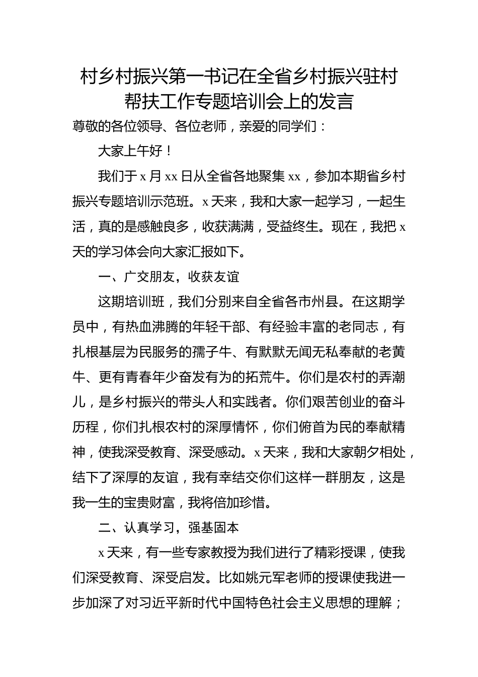 在全省乡村振兴驻村帮扶工作专题培训会上的发言材料汇编（4篇）.docx_第2页