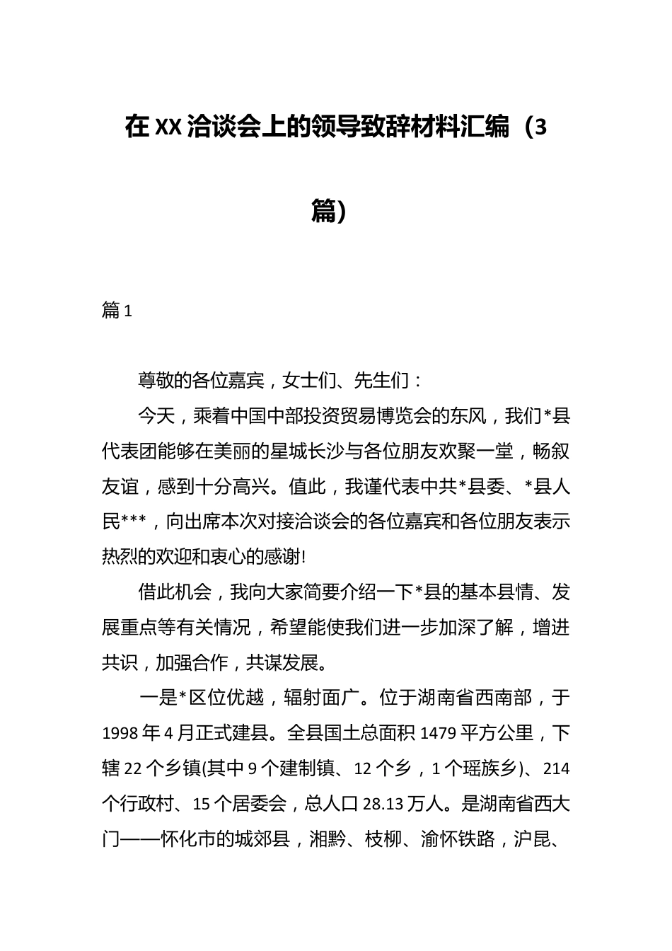 （3篇）在XX洽谈会上的领导致辞材料汇编.docx_第1页