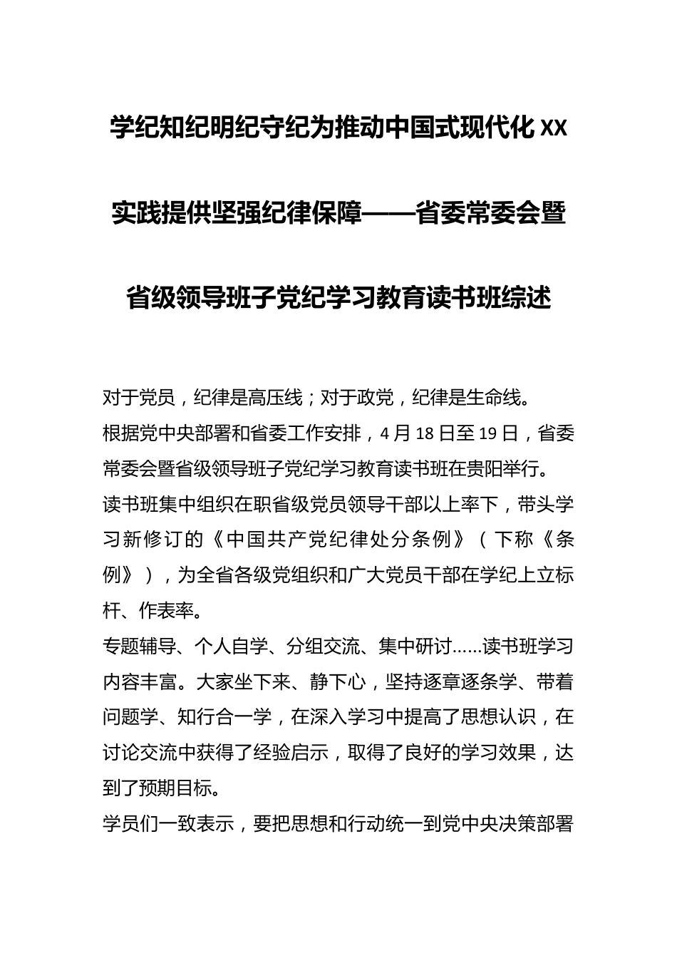 学纪知纪明纪守纪 为推动中国式 现代化XX实践提供坚强纪律保障——省委常委会暨省级领导班子党纪学习教育读书班综述.docx_第1页