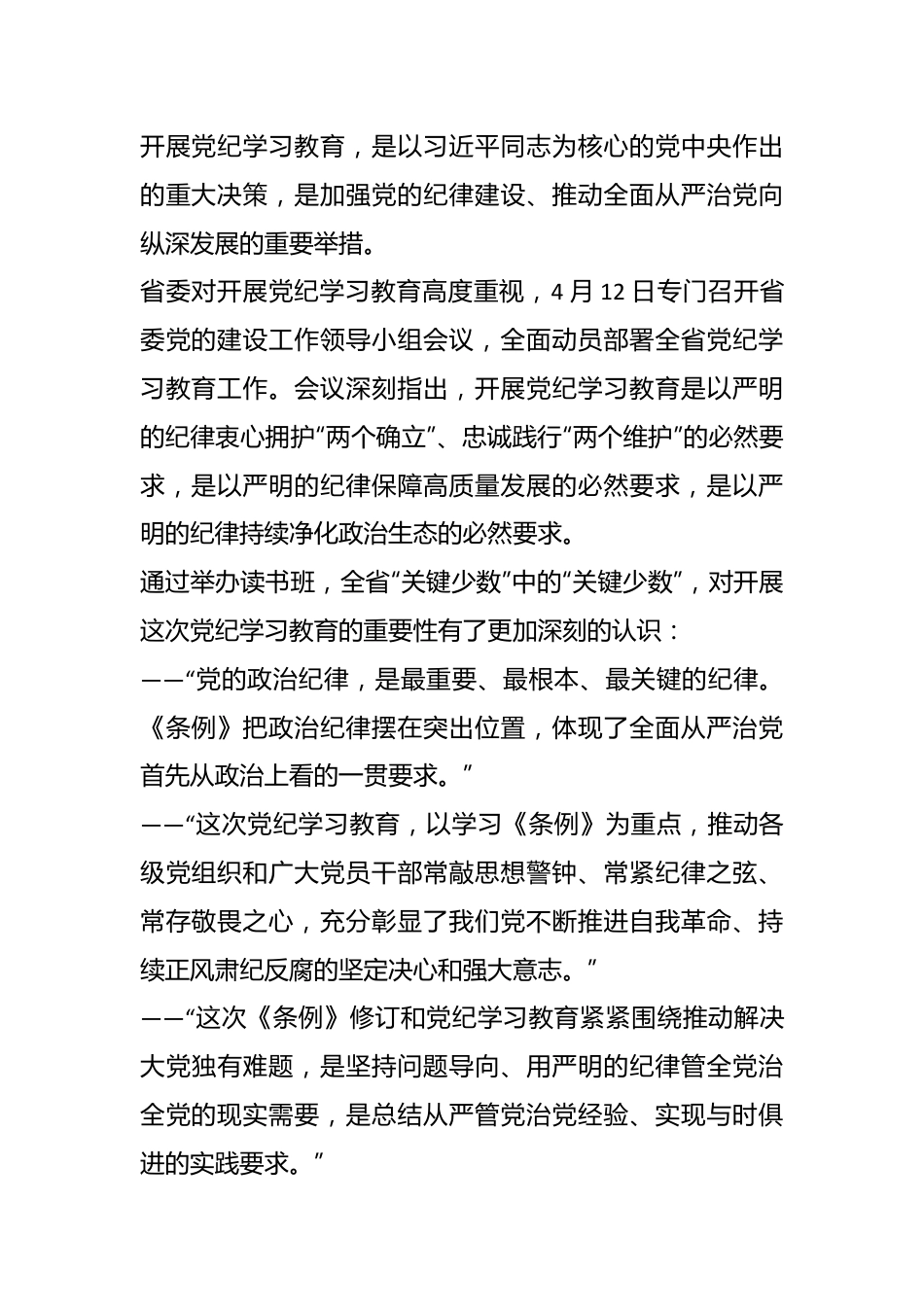 学纪知纪明纪守纪 为推动中国式 现代化XX实践提供坚强纪律保障——省委常委会暨省级领导班子党纪学习教育读书班综述.docx_第3页