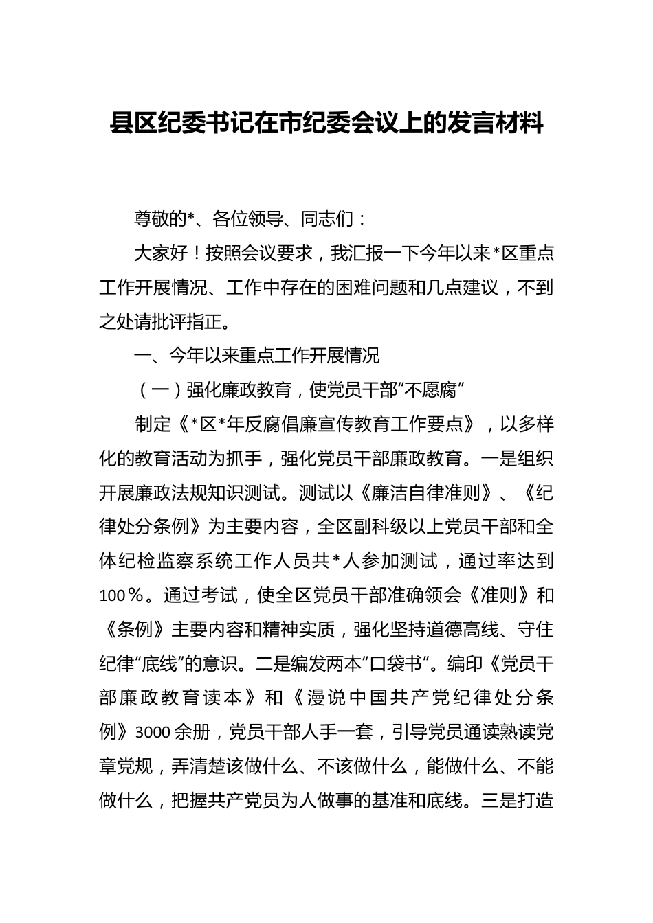 县区纪委书记在市纪委会议上的发言材料.docx_第1页