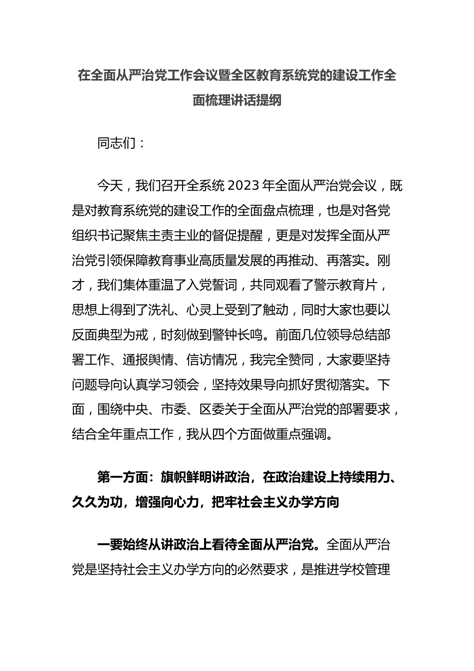 在全面从严治党工作会议暨全区教育系统党的建设工作全面梳理讲话提纲.docx_第1页