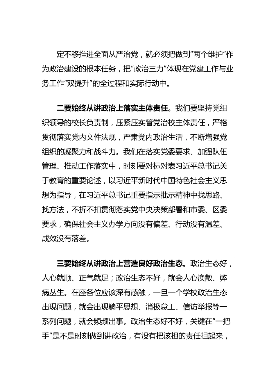 在全面从严治党工作会议暨全区教育系统党的建设工作全面梳理讲话提纲.docx_第3页