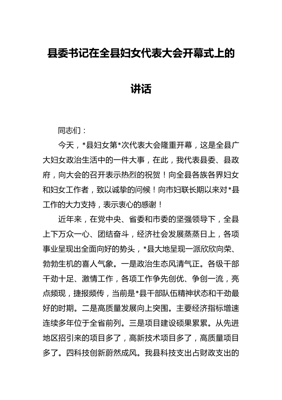 县委书记在全县妇女代表大会开幕式上的讲话.docx_第1页