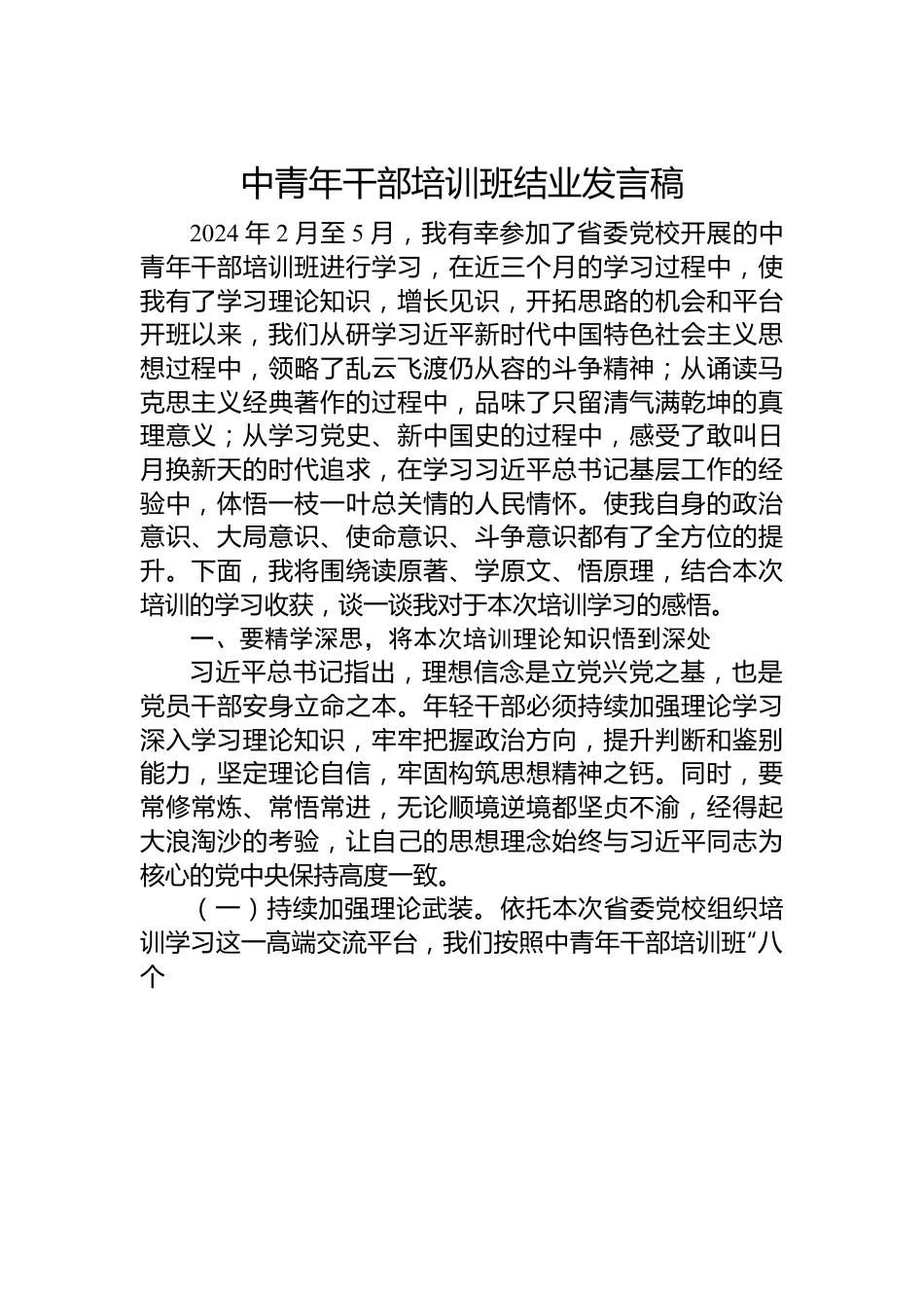 中青年干部培训班结业发言稿.docx_第1页