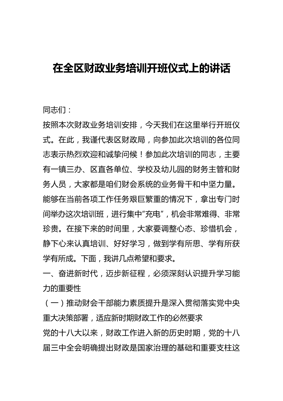 在全区财政业务培训开班仪式上的讲话.docx_第1页