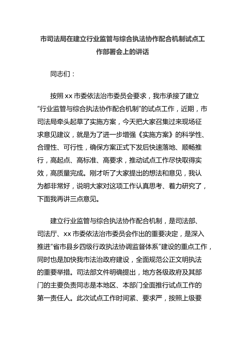 市司法局在建立行业监管与综合执法协作配合机制试点工作部署会上的讲话.docx_第1页