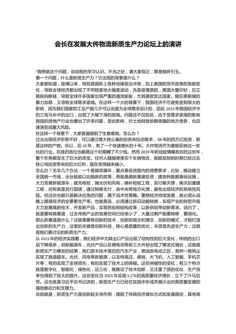 会长在发展大件物流新质生产力论坛上的演讲.docx_第1页