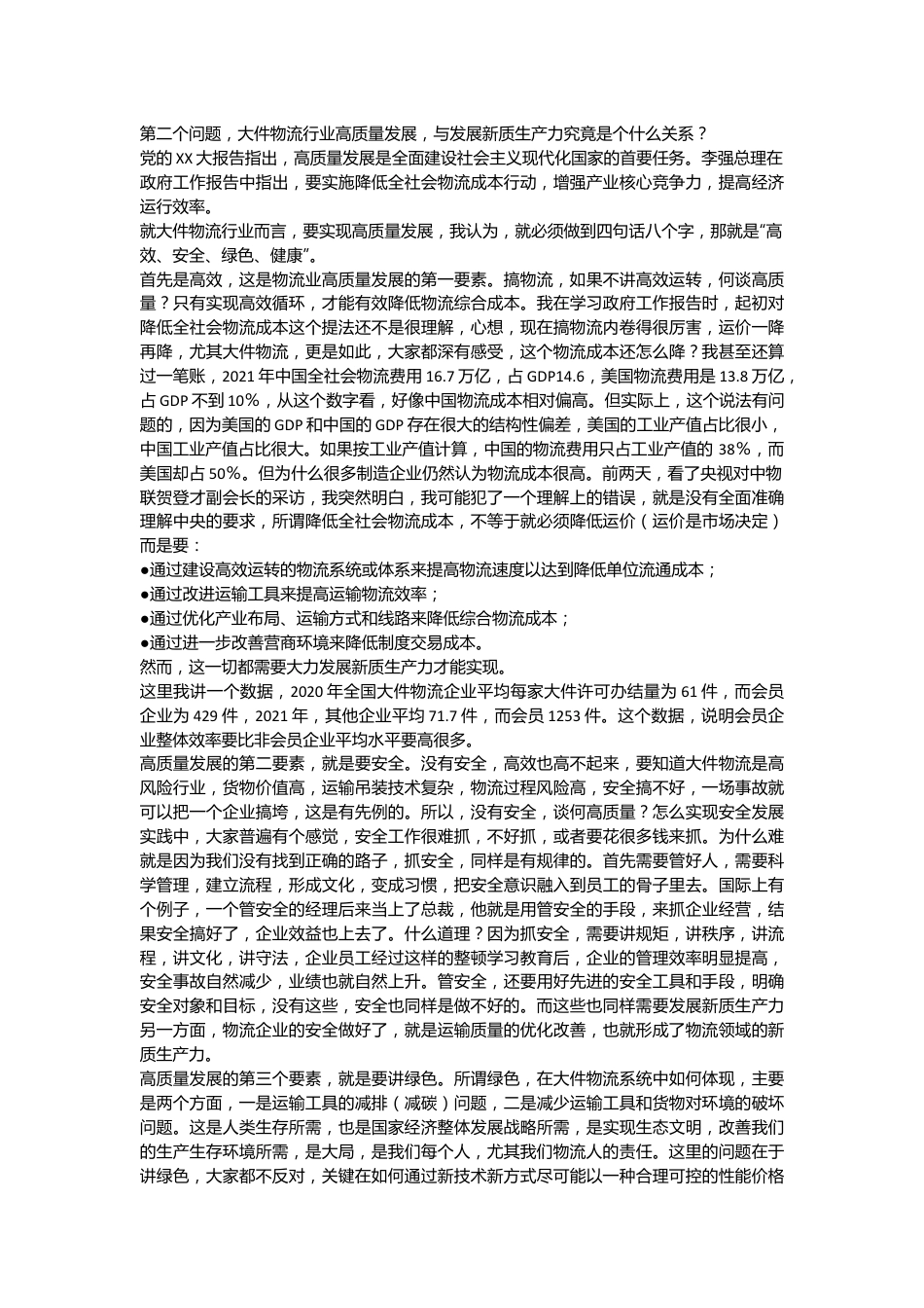 会长在发展大件物流新质生产力论坛上的演讲.docx_第3页