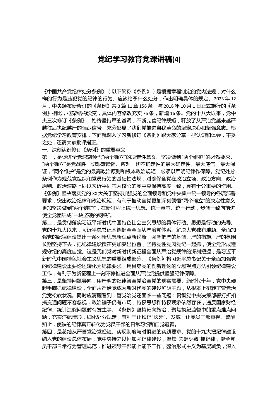 党纪学习教育党课讲稿(4).docx_第1页