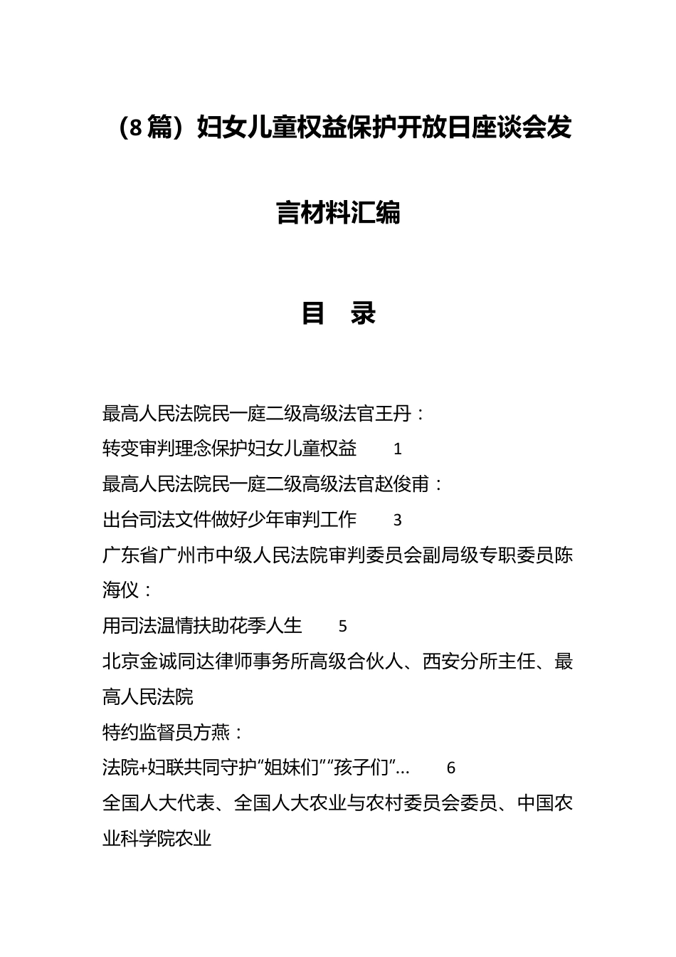 （8篇）妇女儿童权益保护开放日座谈会发言材料汇编.docx_第1页