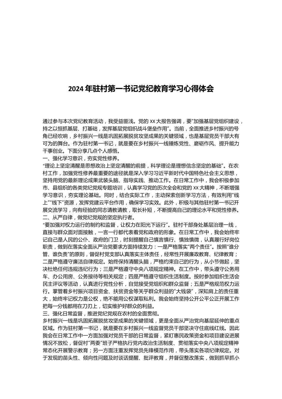 2024年驻村第一书记党纪教育学习心得体会.docx_第1页