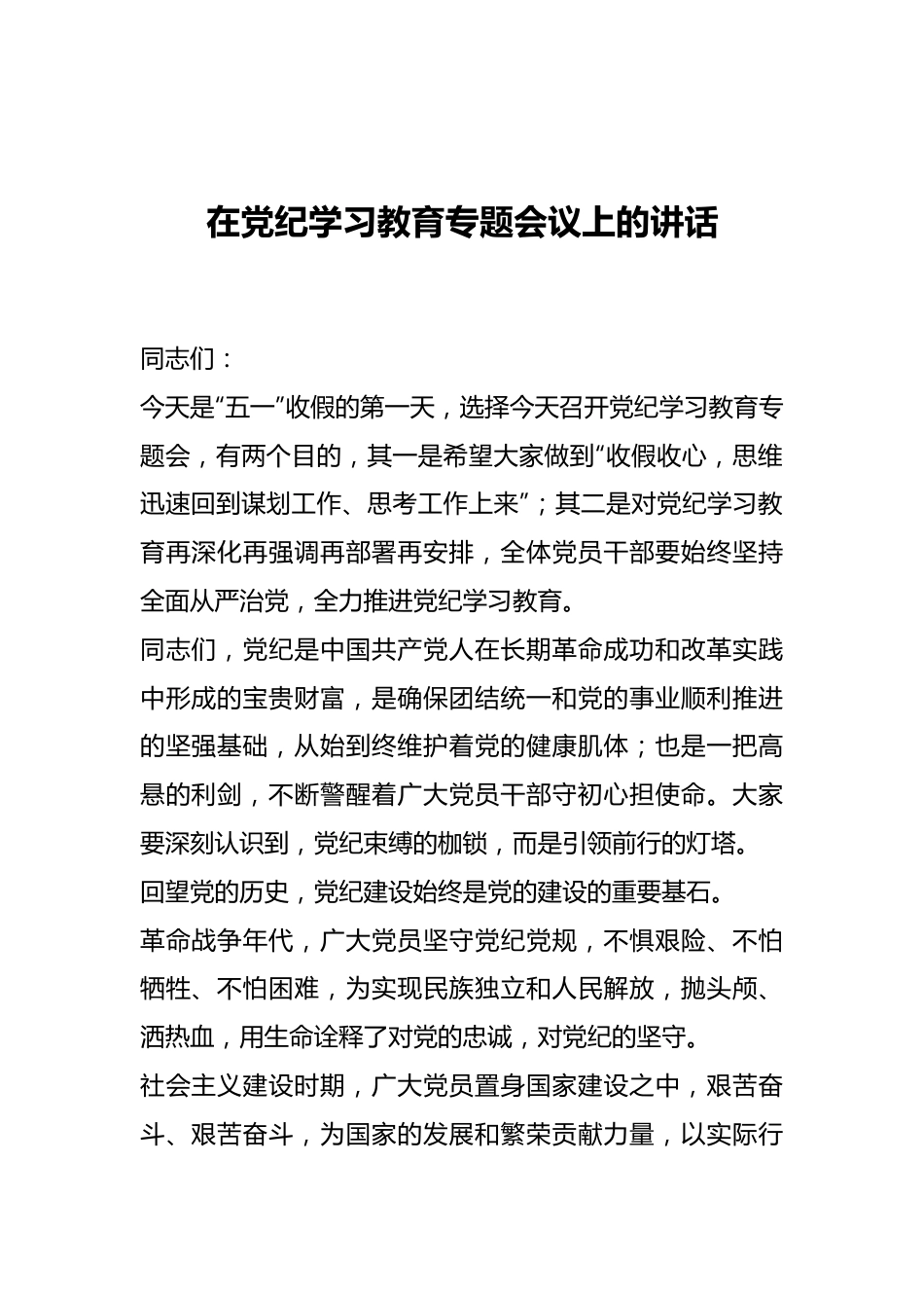 在党纪学习教育专题会议上的讲话.docx_第1页