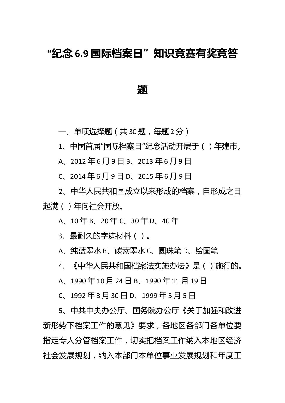 “纪念6.9国际档案日”知识竞赛有奖竞答题.docx_第1页