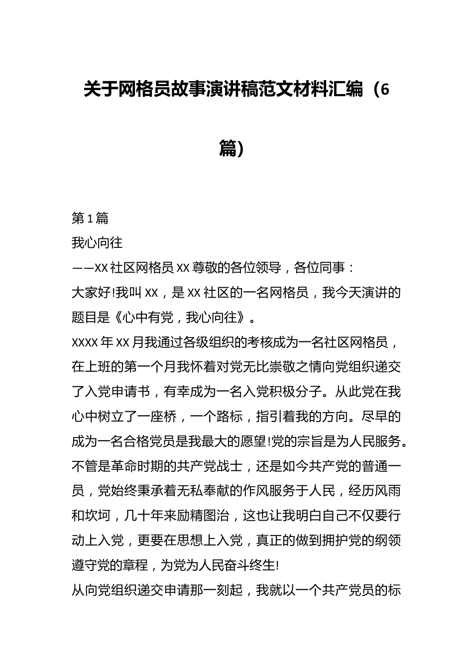 （6篇）关于网格员故事演讲稿范文材料汇编.docx_第1页