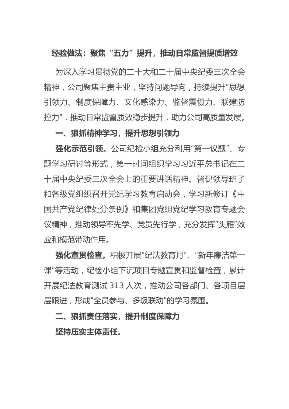 经验做法：聚焦“五力”提升，推动日常监督提质增效.docx_第1页