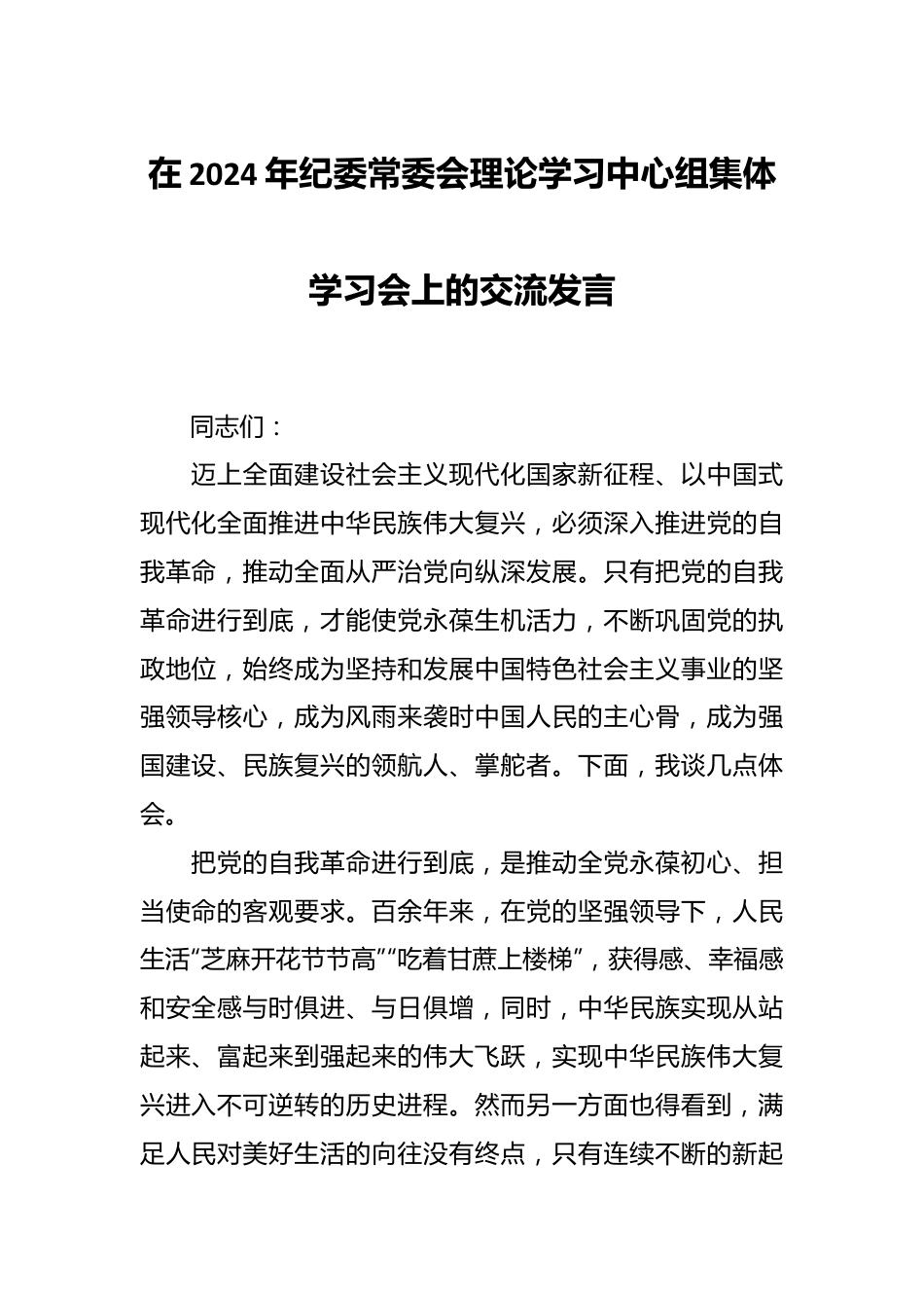 在2024年纪委常委会理论学习中心组集体学习会上的交流发言.docx_第1页