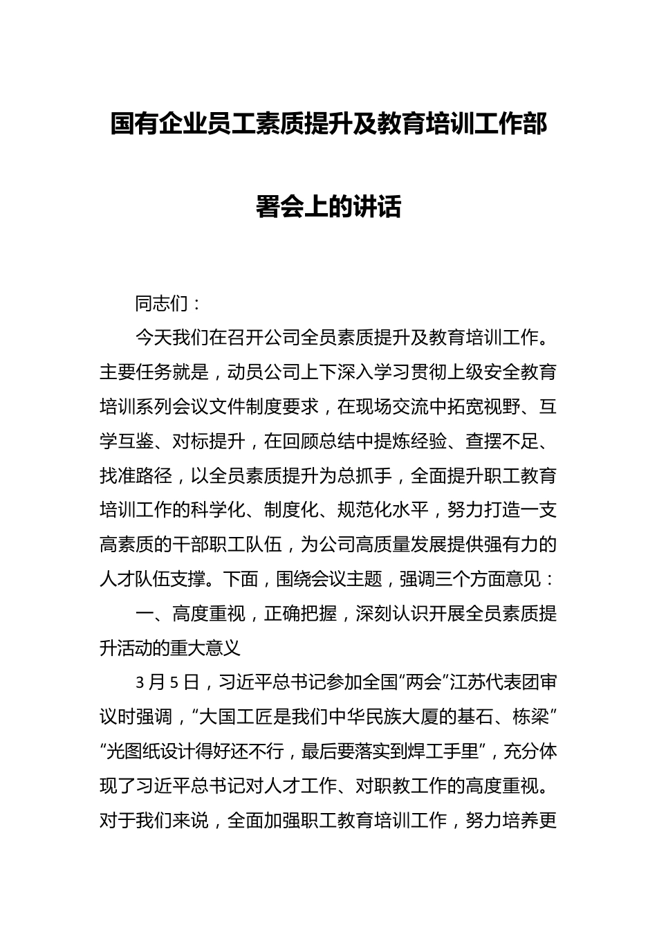 国有企业员工素质提升及教育培训工作部署会上的讲话.docx_第1页