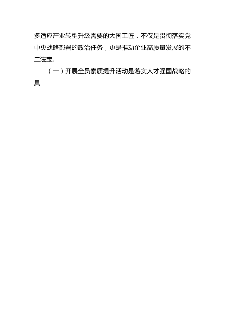 国有企业员工素质提升及教育培训工作部署会上的讲话.docx_第2页