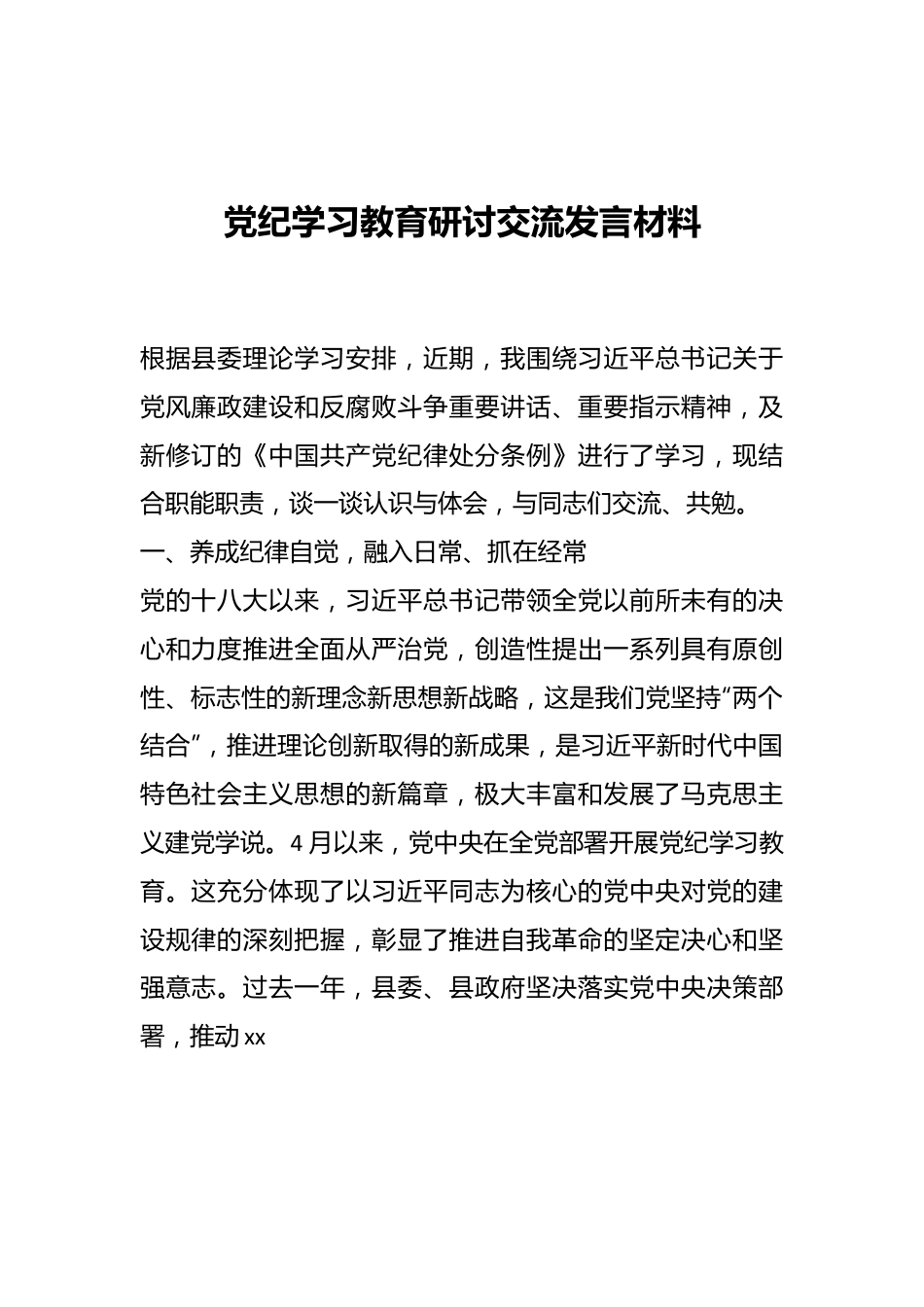 党纪学习教育研讨交流发言材料.docx_第1页