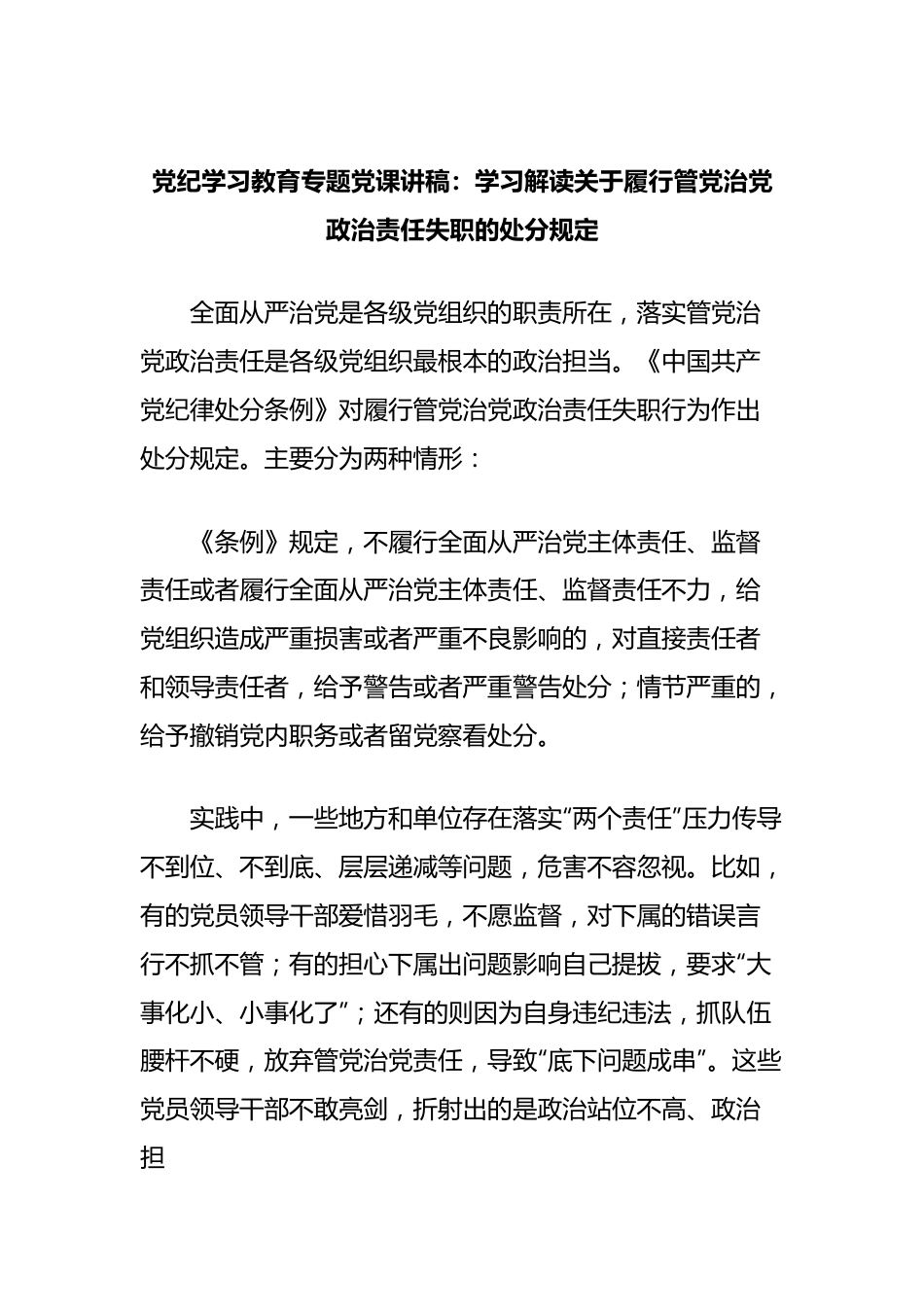 党纪学习教育专题党课讲稿：学习解读关于履行管党治党政治责任失职的处分规定.docx_第1页