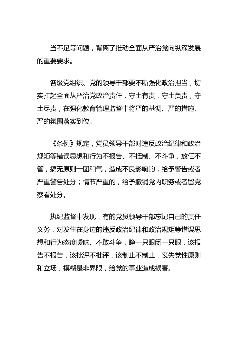 党纪学习教育专题党课讲稿：学习解读关于履行管党治党政治责任失职的处分规定.docx_第2页