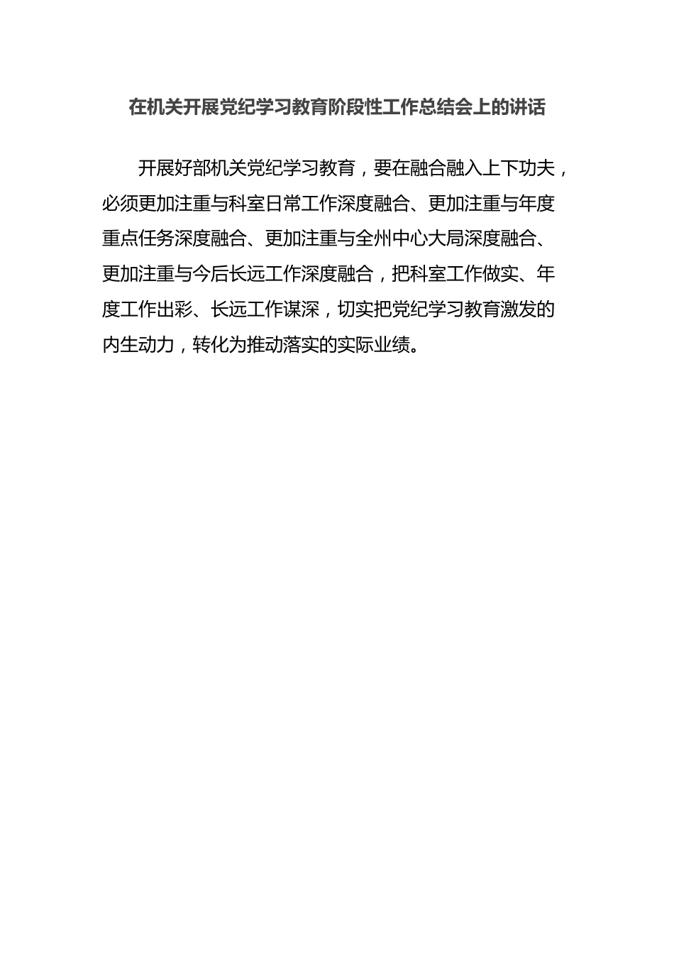 在机关开展党纪学习教育阶段性工作总结会上的讲话.docx_第1页