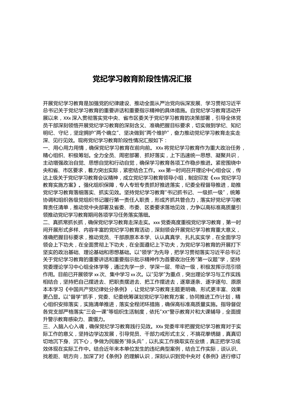 党纪学习教育阶段性情况汇报.docx_第1页