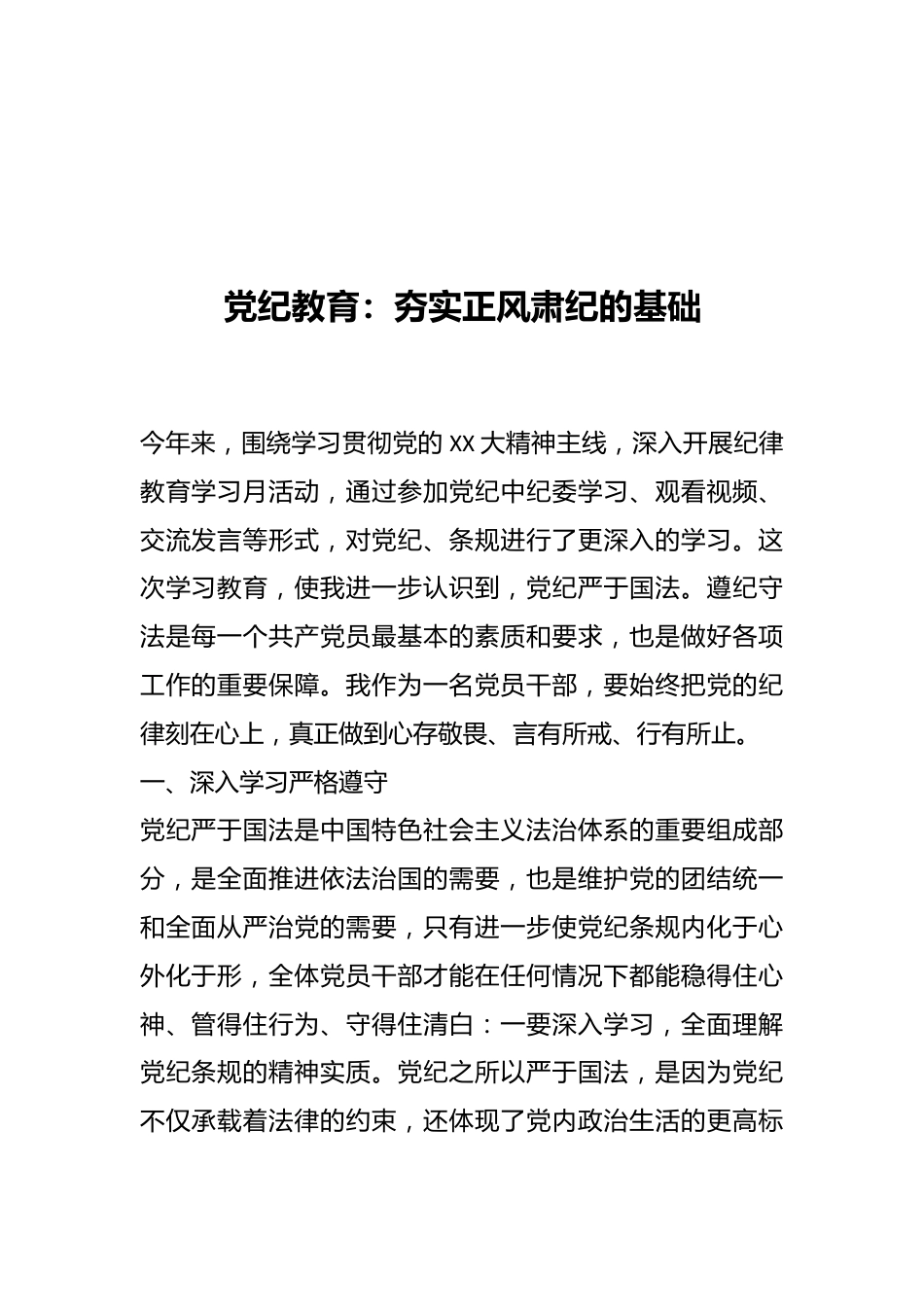 党纪教育：夯实正风肃纪的基础.docx_第1页