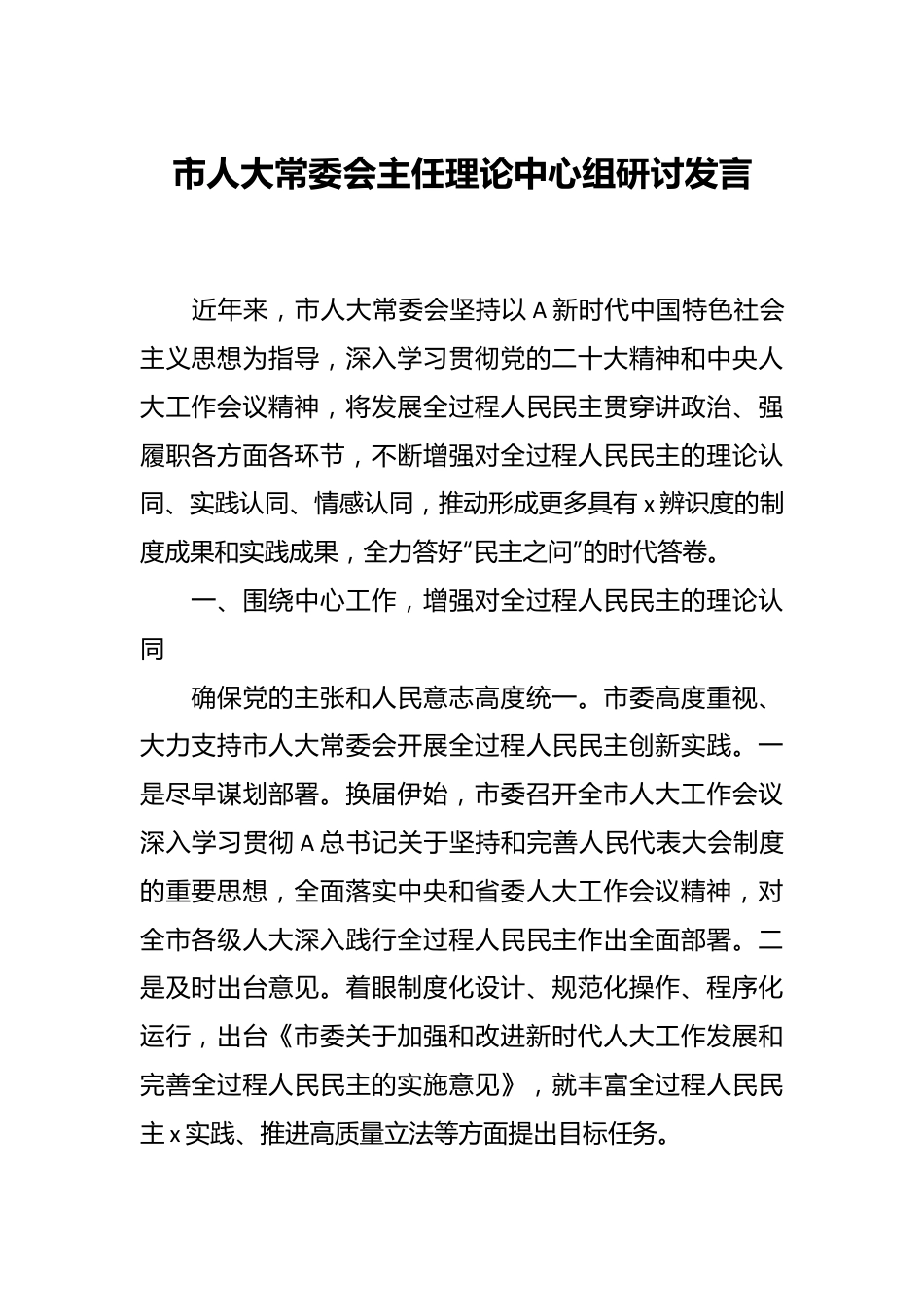 市人大常委会主任理论中心组研讨发言.docx_第1页